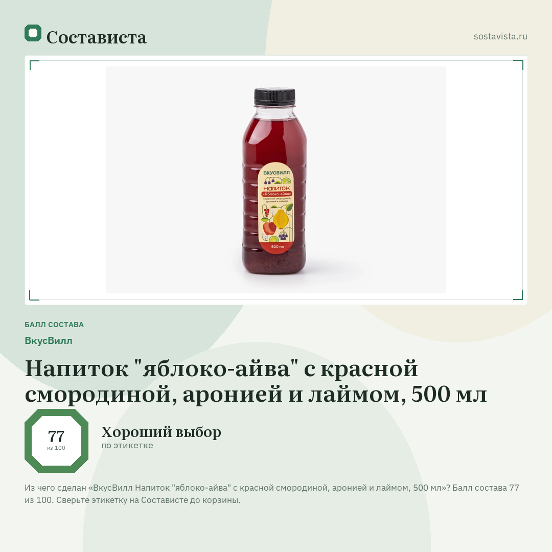 ВкусВилл Напиток "яблоко-айва" с красной смородиной, аронией и лаймом, 500 мл: балл состава 77 из 100 — Состависта