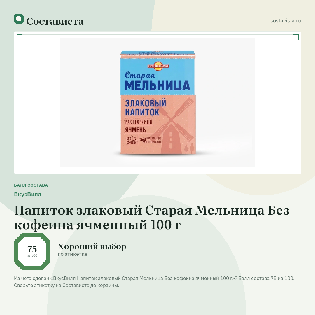 ВкусВилл Напиток злаковый Старая Мельница Без кофеина ячменный 100 г: балл состава 75 из 100 — Состависта