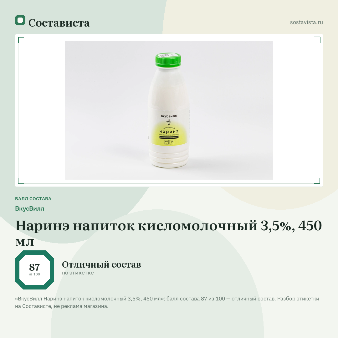 ВкусВилл Наринэ напиток кисломолочный 3,5%, 450 мл: балл состава 87 из 100 — Состависта