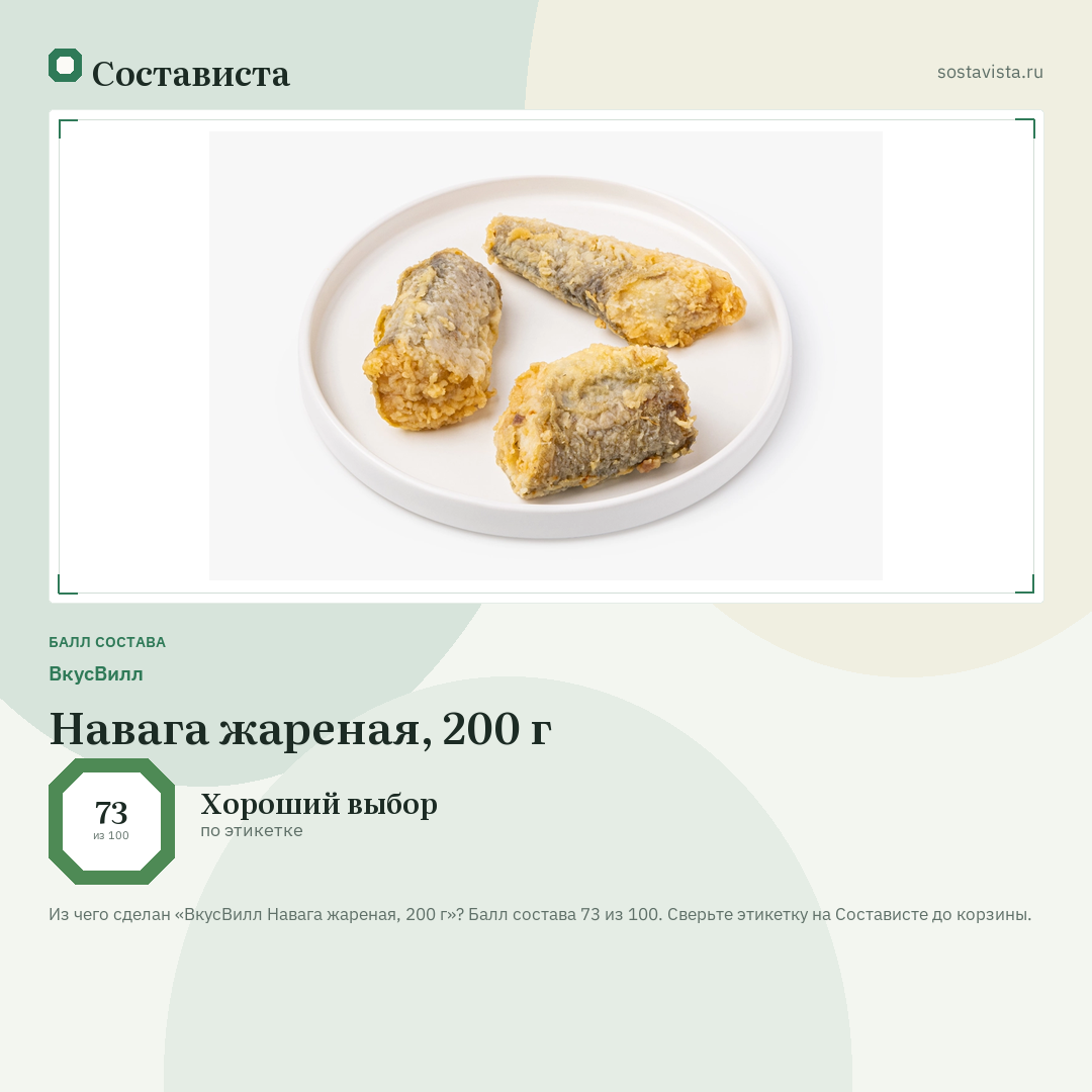 ВкусВилл Навага жареная, 200 г: балл состава 73 из 100 — Состависта