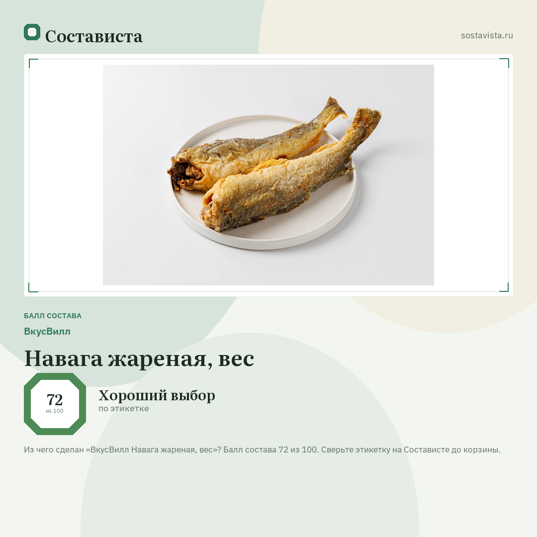 ВкусВилл Навага жареная, вес: балл состава 72 из 100 — Состависта