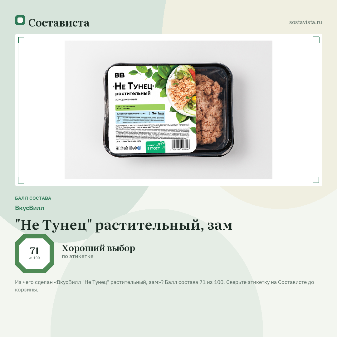 ВкусВилл "Не Тунец" растительный, зам: балл состава 71 из 100 — Состависта