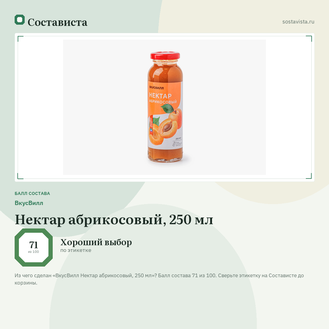 ВкусВилл Нектар абрикосовый, 250 мл: балл состава 71 из 100 — Состависта