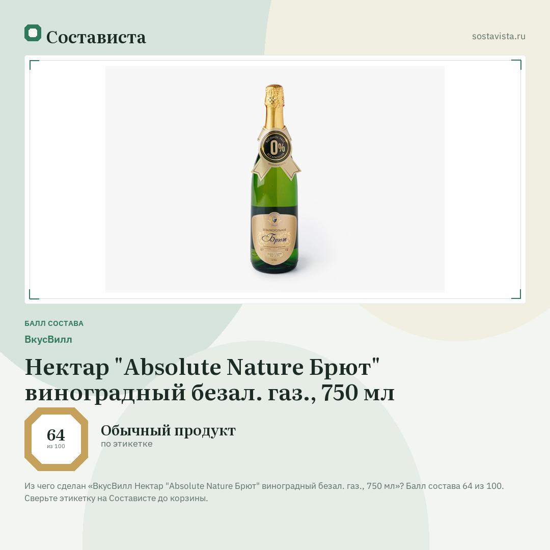 ВкусВилл Нектар "Absolute Nature Брют" виноградный безал. газ., 750 мл: балл состава 64 из 100 — Состависта