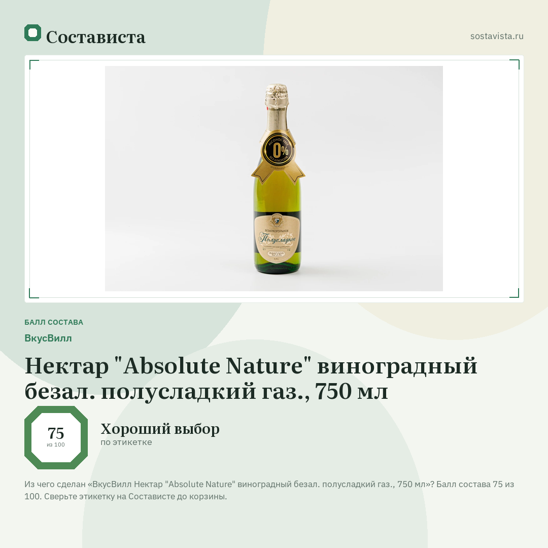 ВкусВилл Нектар "Absolute Nature" виноградный безал. полусладкий газ., 750 мл: балл состава 75 из 100 — Состависта
