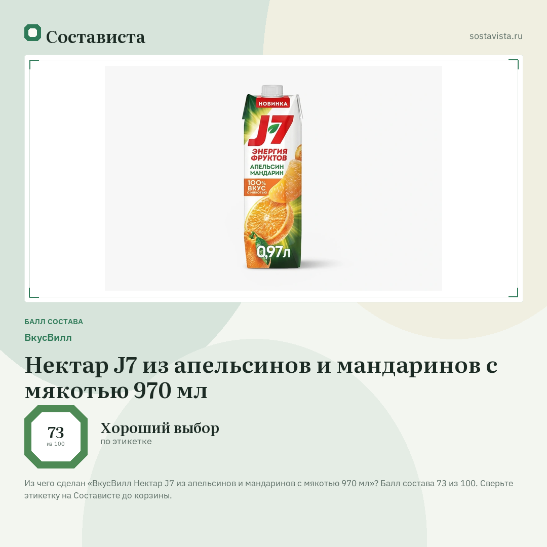 ВкусВилл Нектар J7 из апельсинов и мандаринов с мякотью 970 мл: балл состава 73 из 100 — Состависта