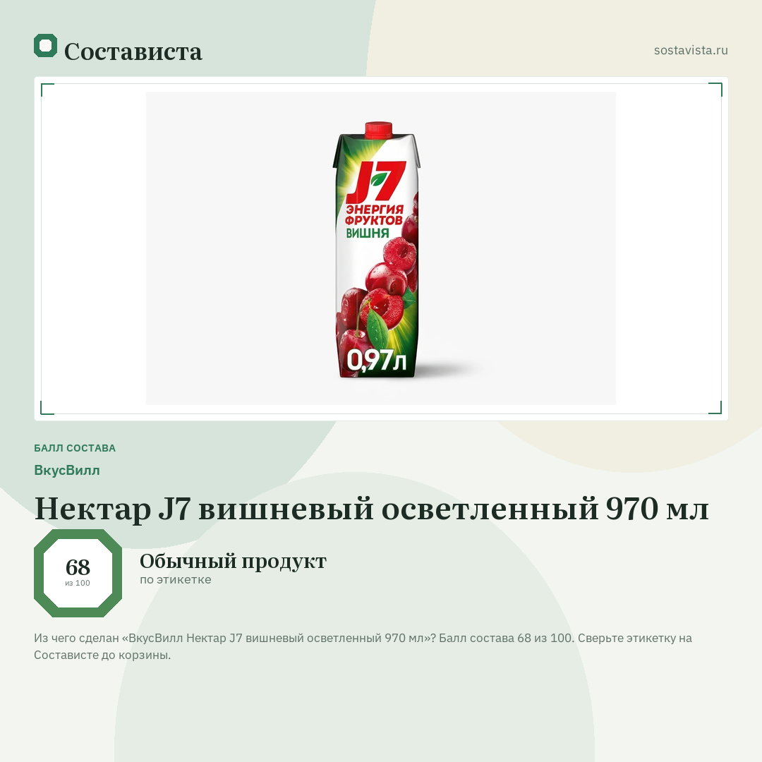 ВкусВилл Нектар J7 вишневый осветленный 970 мл: балл состава 68 из 100 — Состависта