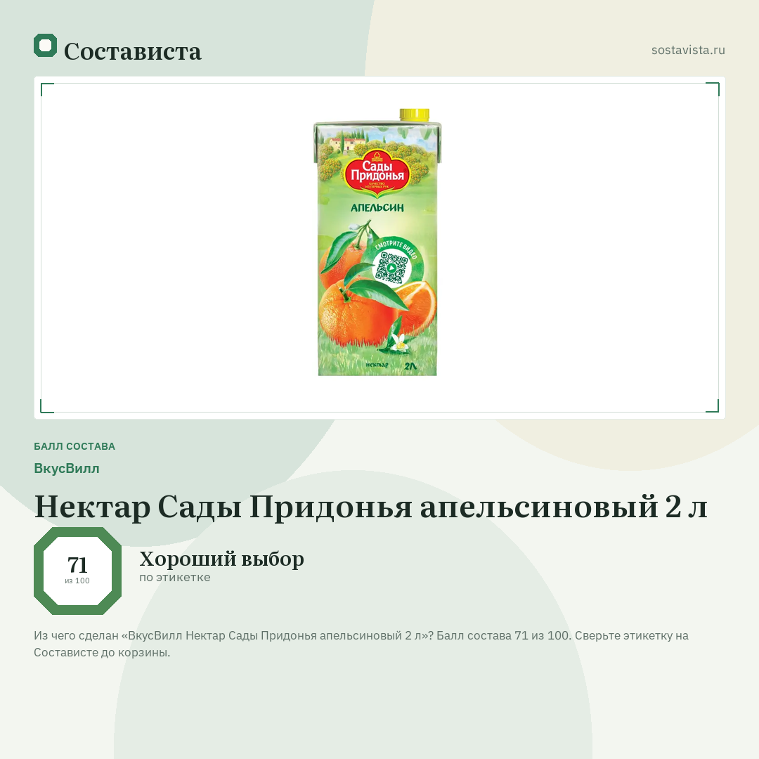 ВкусВилл Нектар Сады Придонья апельсиновый 2 л: балл состава 71 из 100 — Состависта