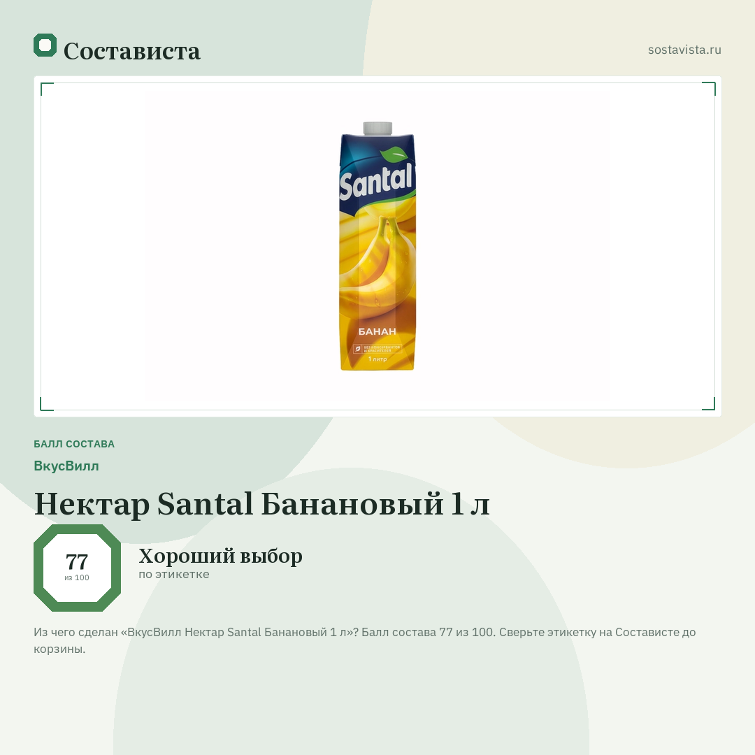 ВкусВилл Нектар Santal Банановый 1 л: балл состава 77 из 100 — Состависта