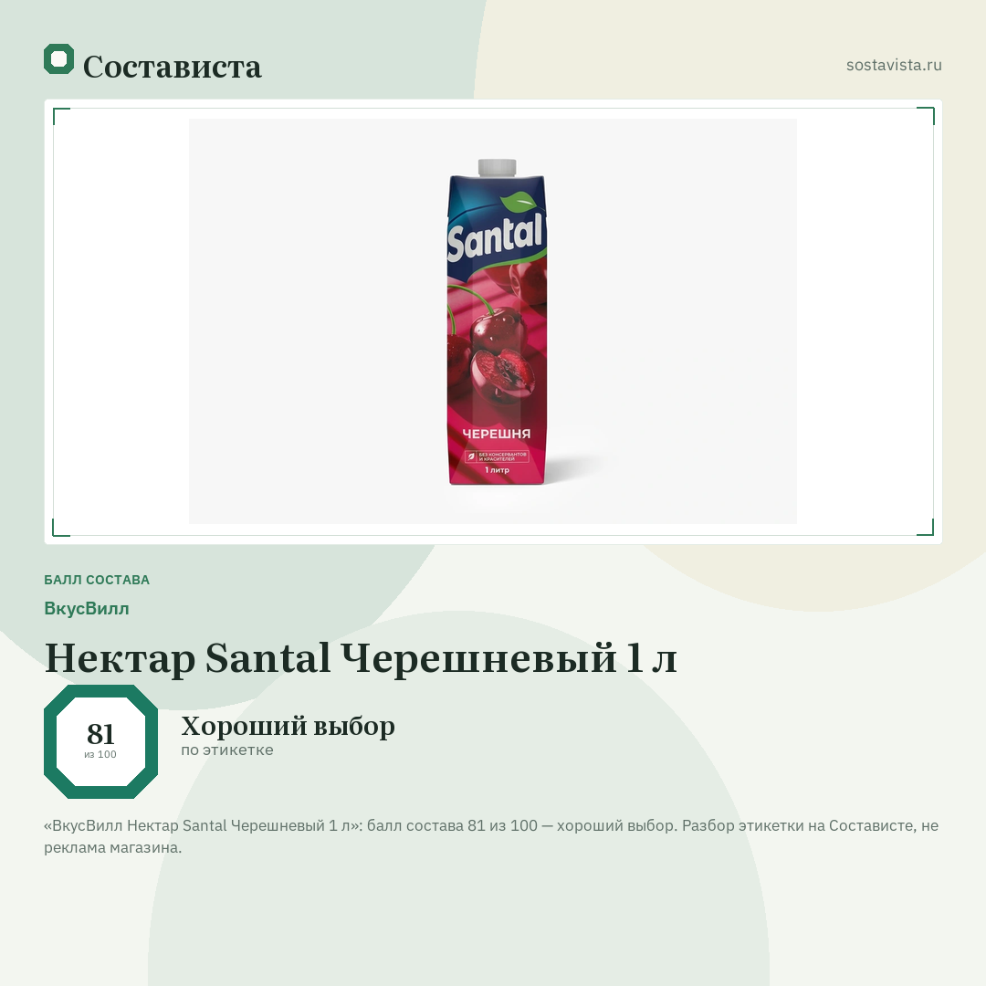 ВкусВилл Нектар Santal Черешневый 1 л: балл состава 81 из 100 — Состависта