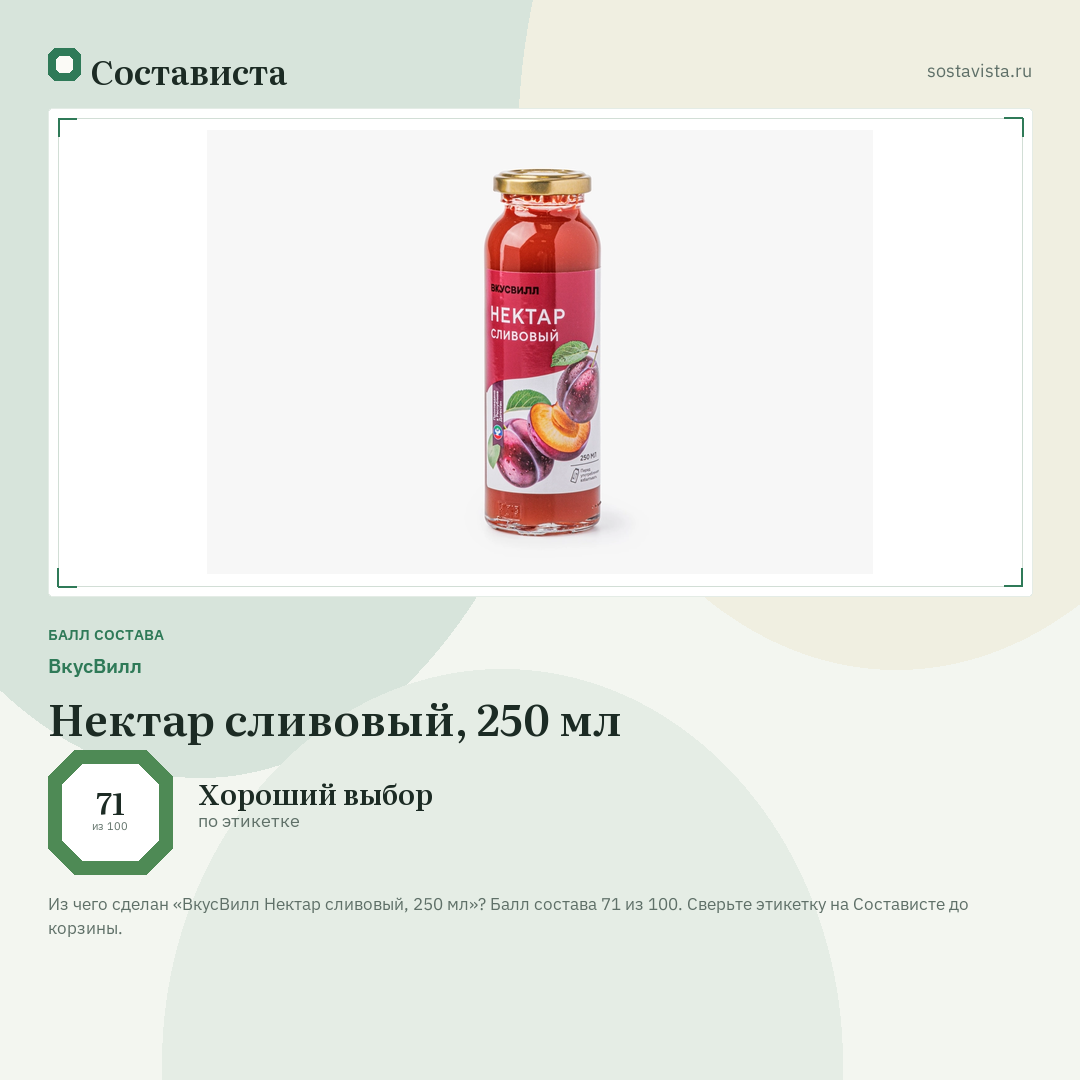 ВкусВилл Нектар сливовый, 250 мл: балл состава 71 из 100 — Состависта