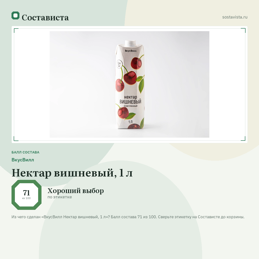ВкусВилл Нектар вишневый, 1 л: балл состава 71 из 100 — Состависта