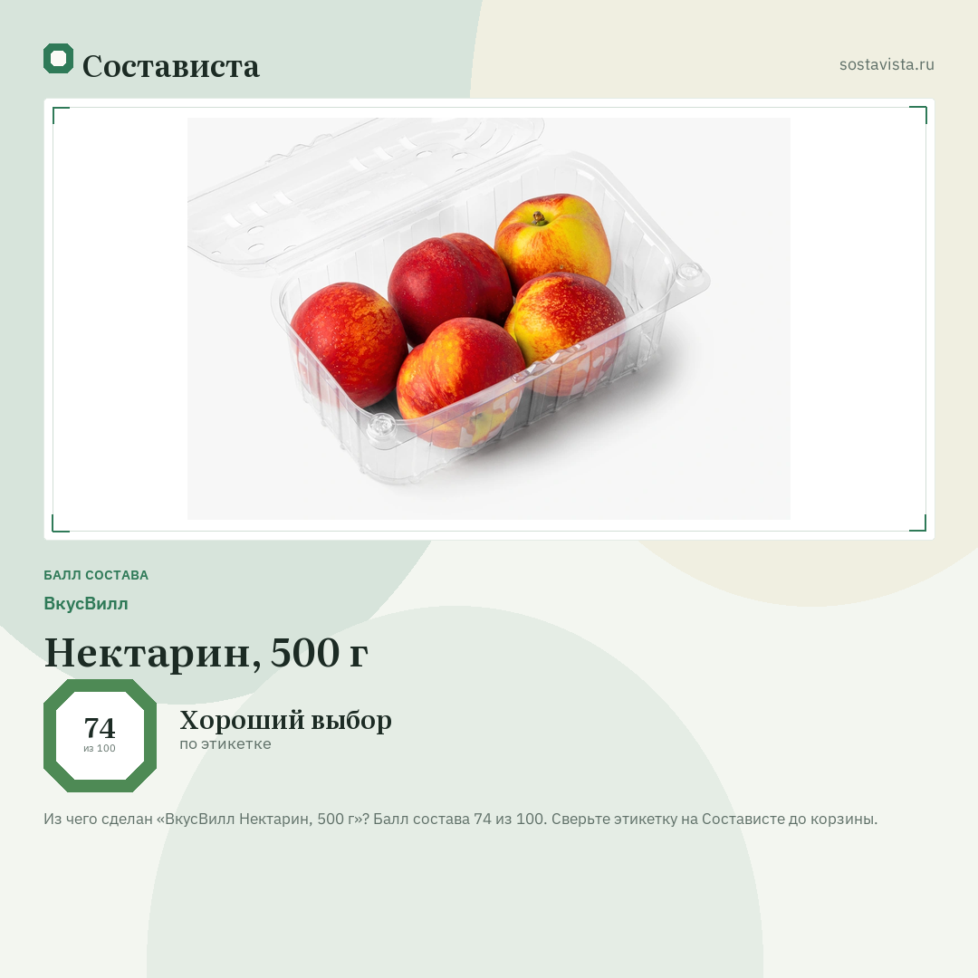 ВкусВилл Нектарин, 500 г: балл состава 74 из 100 — Состависта