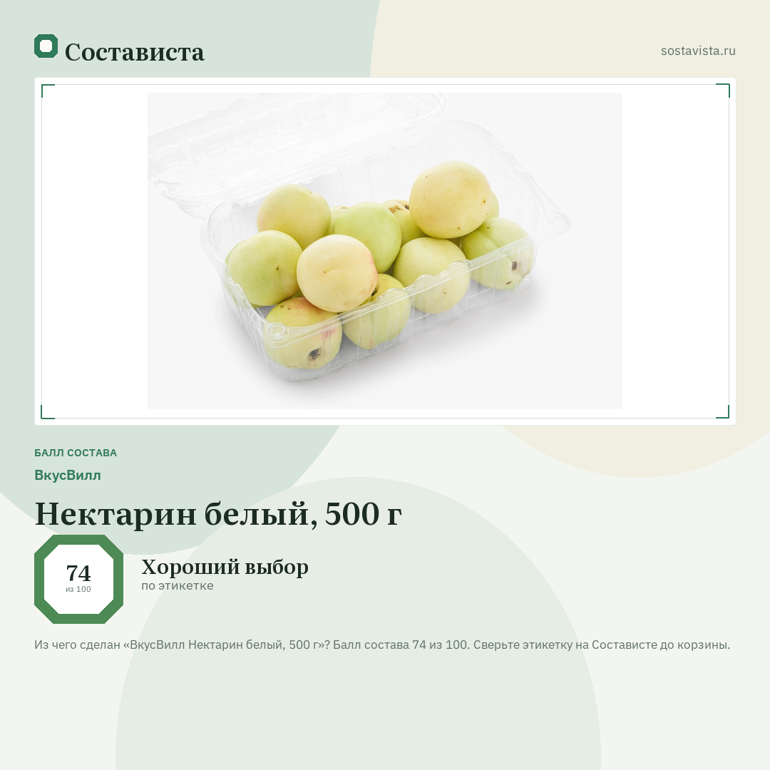 ВкусВилл Нектарин белый, 500 г: балл состава 74 из 100 — Состависта