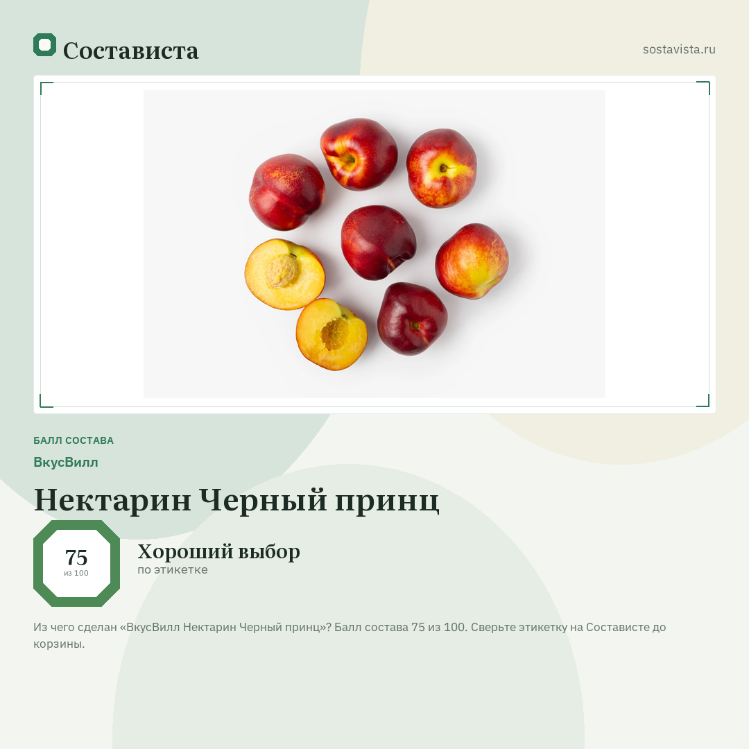 ВкусВилл Нектарин Черный принц: балл состава 75 из 100 — Состависта