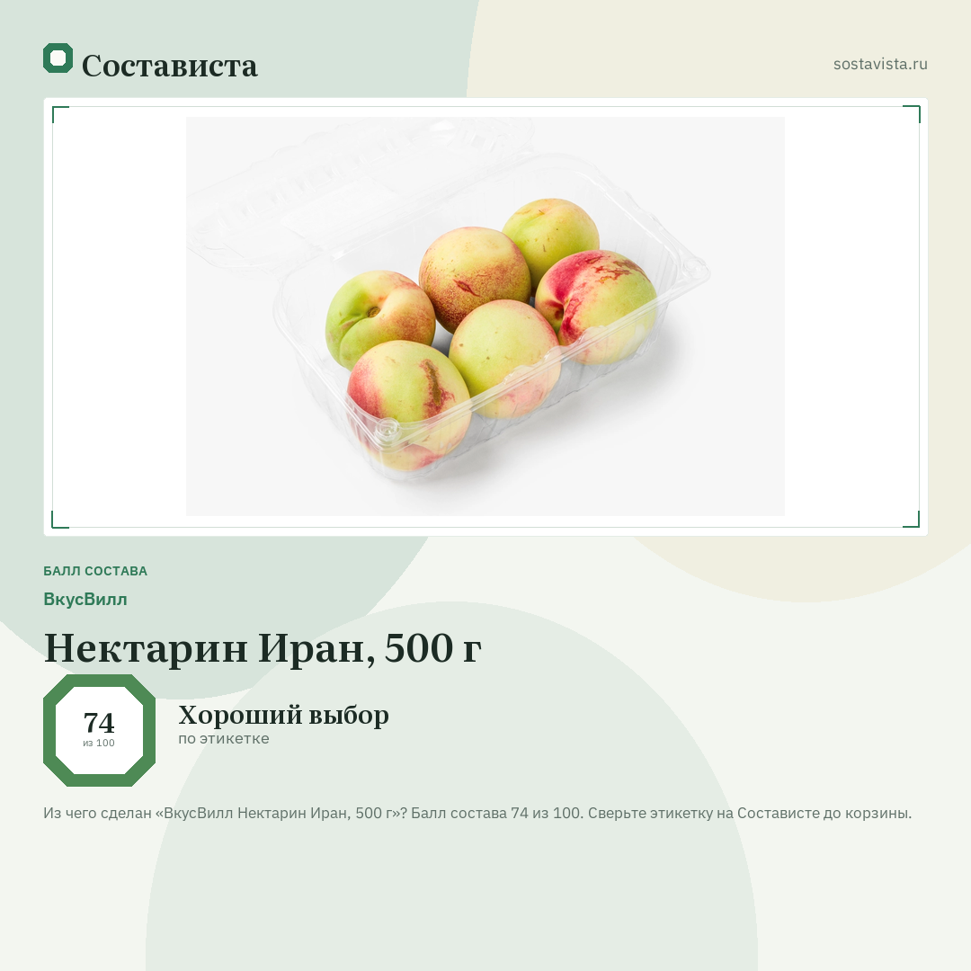 ВкусВилл Нектарин Иран, 500 г: балл состава 74 из 100 — Состависта