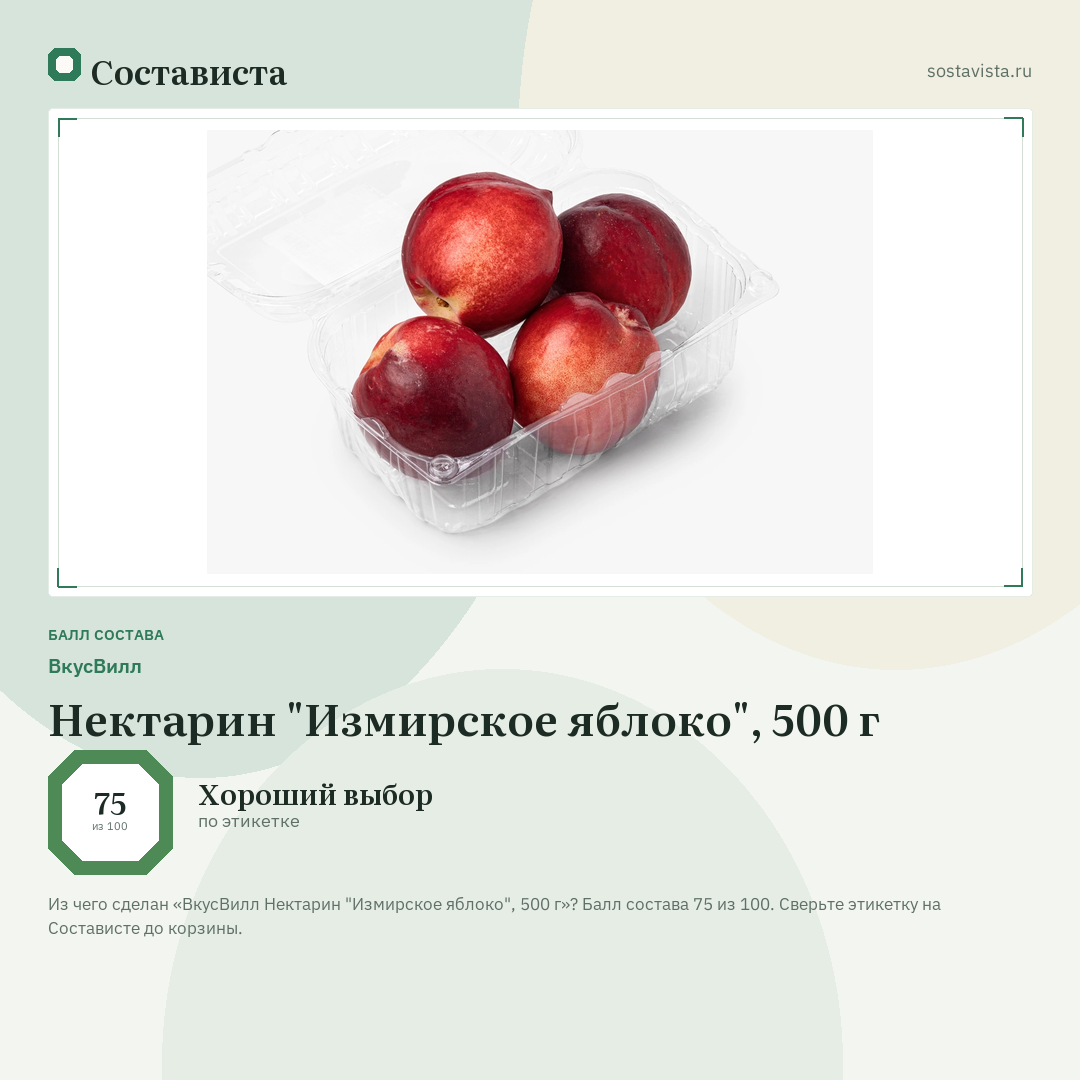 ВкусВилл Нектарин "Измирское яблоко", 500 г: балл состава 75 из 100 — Состависта