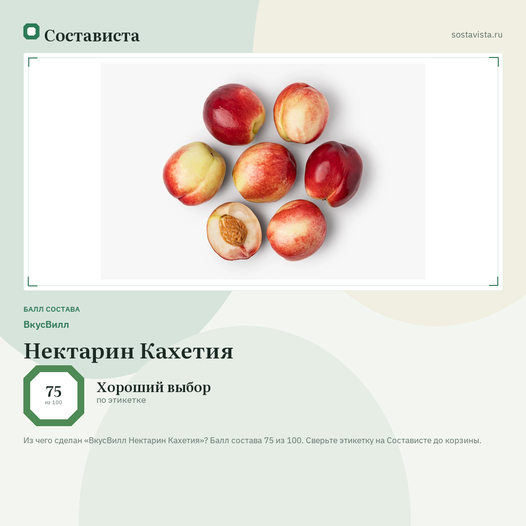 ВкусВилл Нектарин Кахетия: балл состава 75 из 100 — Состависта
