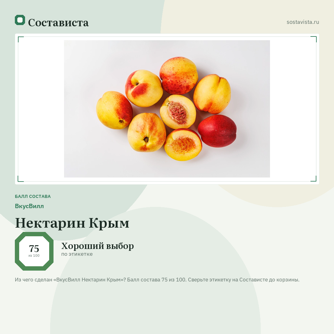 ВкусВилл Нектарин Крым: балл состава 75 из 100 — Состависта