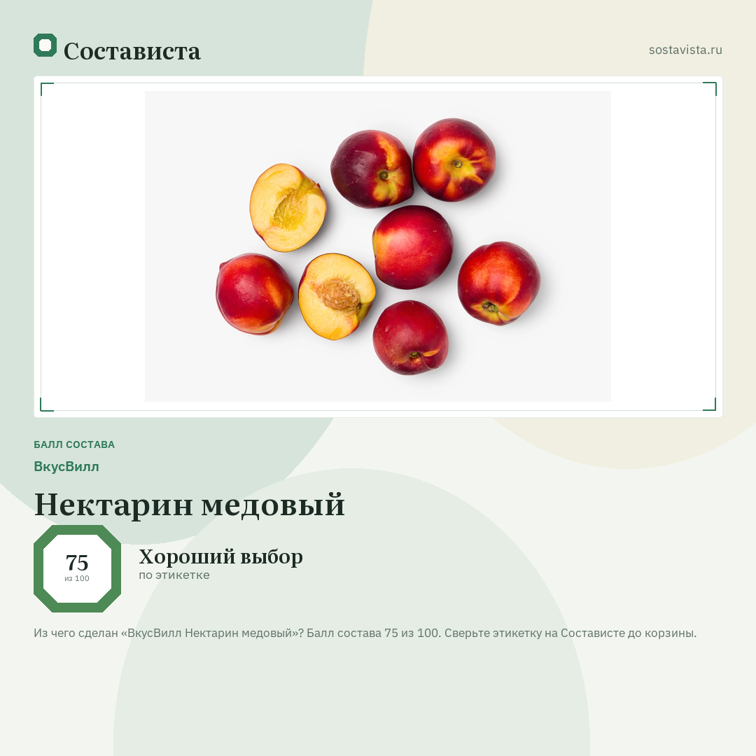 ВкусВилл Нектарин медовый: балл состава 75 из 100 — Состависта