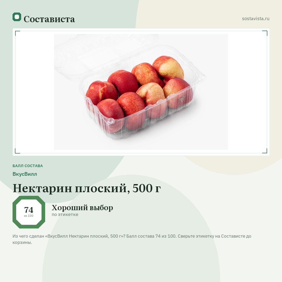 ВкусВилл Нектарин плоский, 500 г: балл состава 74 из 100 — Состависта