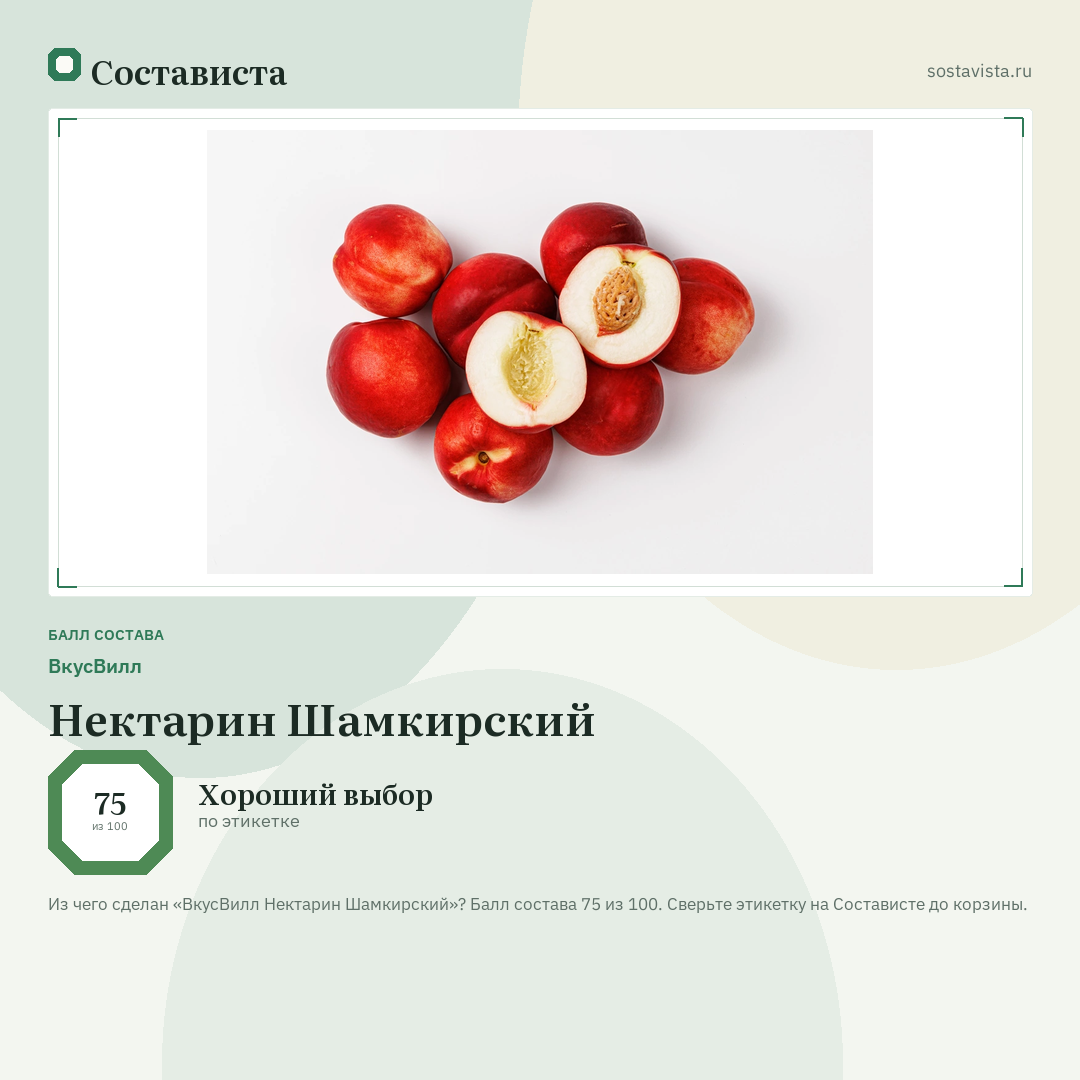 ВкусВилл Нектарин Шамкирский: балл состава 75 из 100 — Состависта