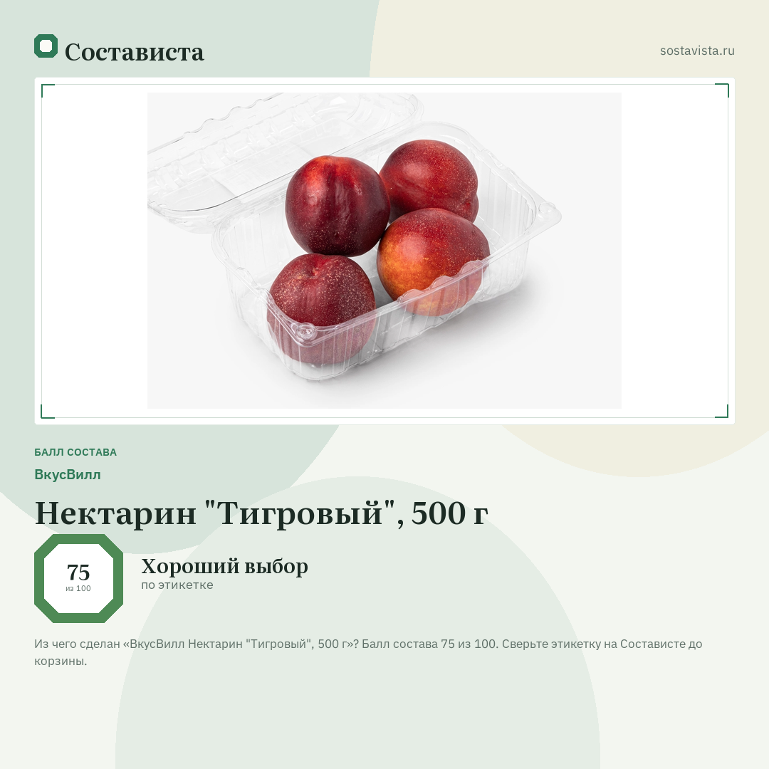 ВкусВилл Нектарин "Тигровый", 500 г: балл состава 75 из 100 — Состависта