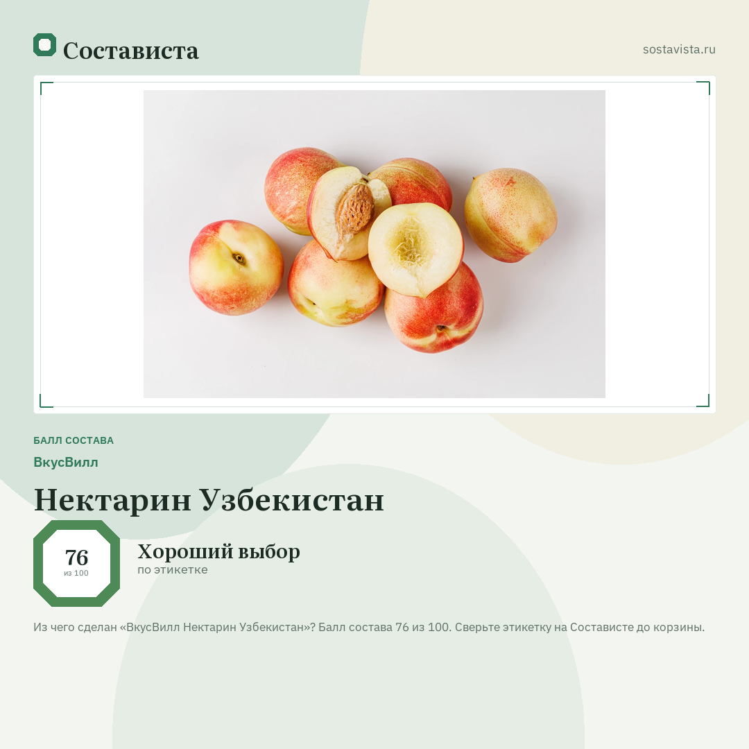 ВкусВилл Нектарин Узбекистан: балл состава 76 из 100 — Состависта