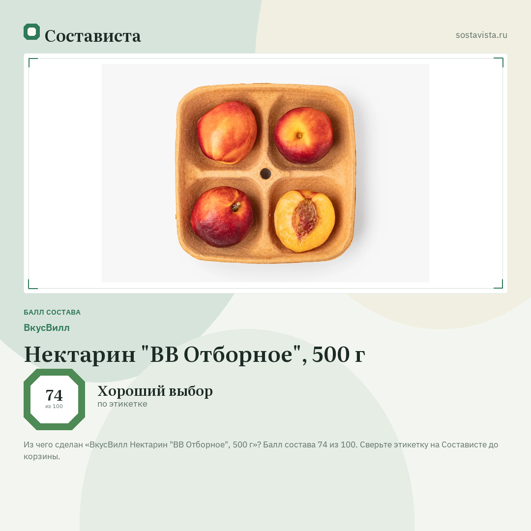 ВкусВилл Нектарин "ВВ Отборное", 500 г: балл состава 74 из 100 — Состависта