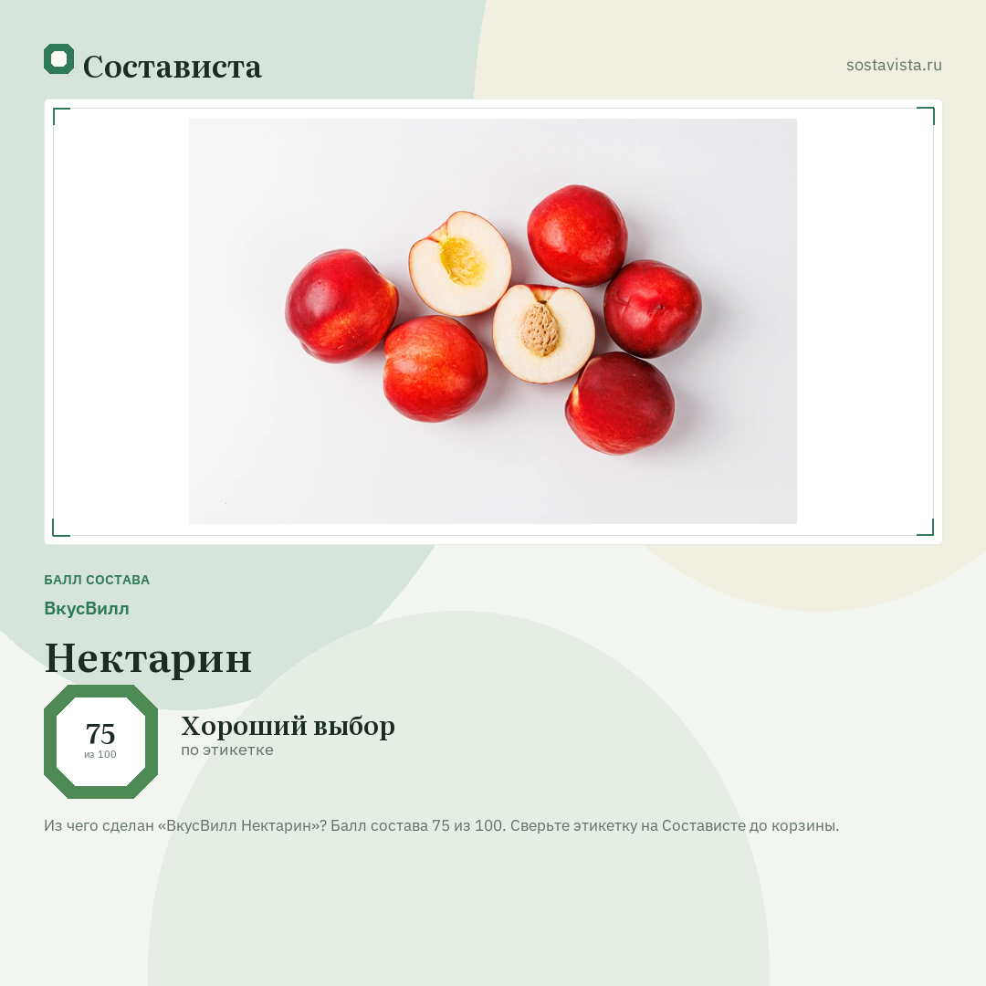 ВкусВилл Нектарин: балл состава 75 из 100 — Состависта