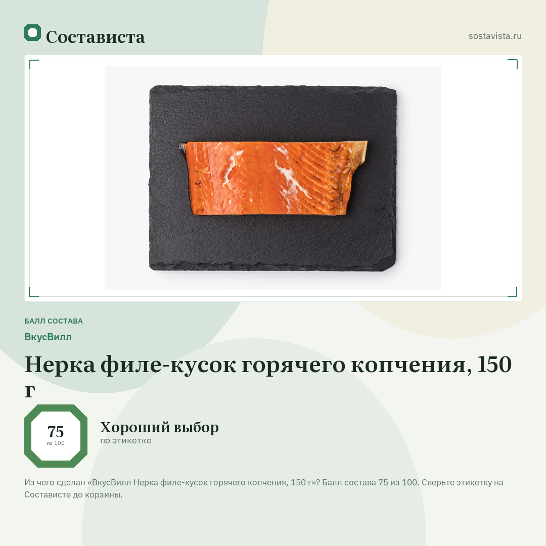 ВкусВилл Нерка филе-кусок горячего копчения, 150 г: балл состава 75 из 100 — Состависта
