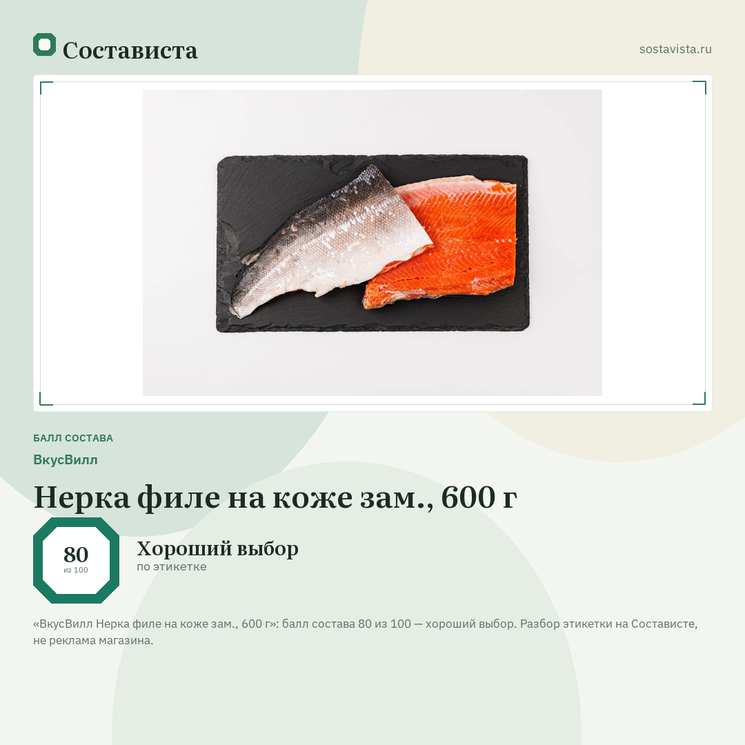 ВкусВилл Нерка филе на коже зам., 600 г: балл состава 80 из 100 — Состависта