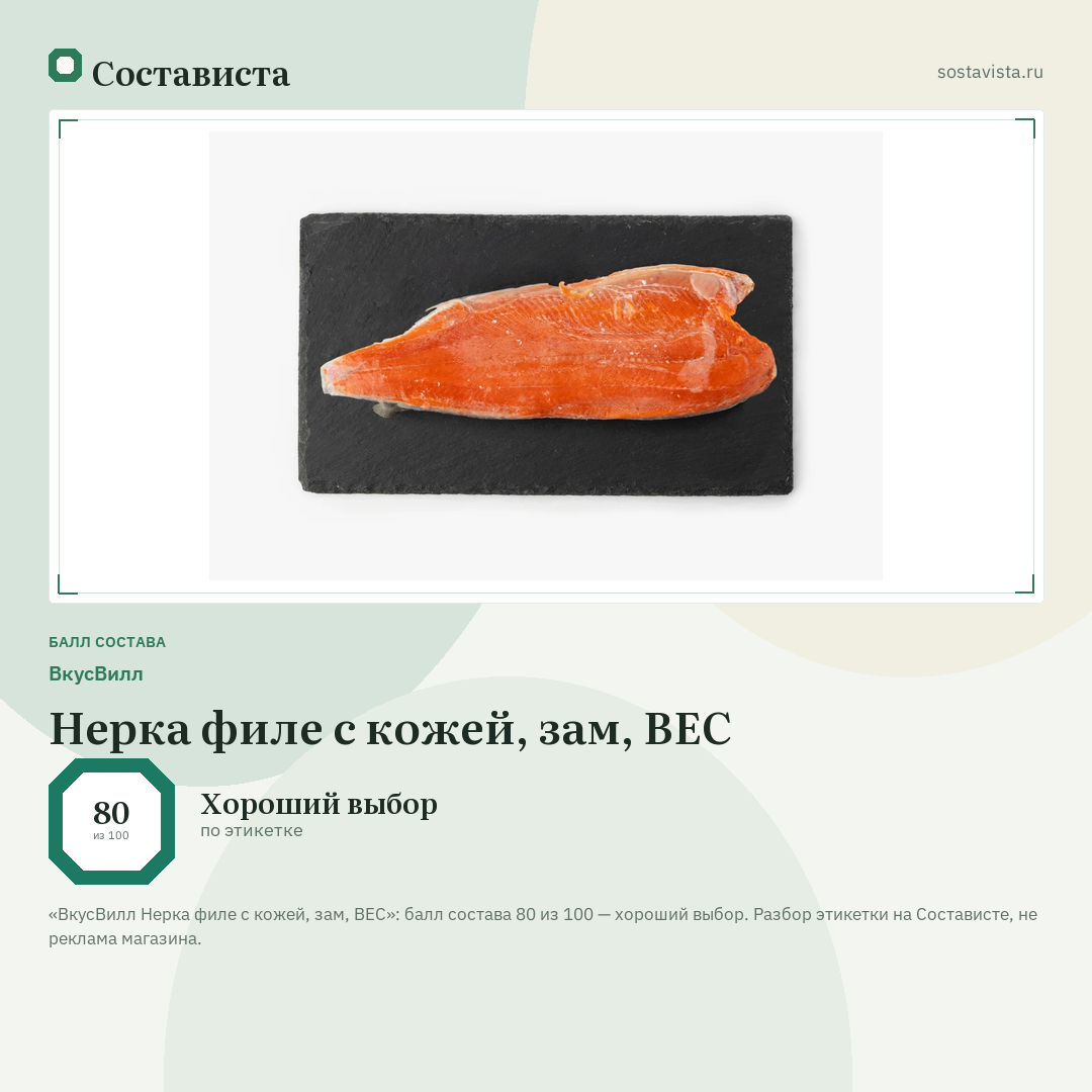 ВкусВилл Нерка филе с кожей, зам, ВЕС: балл состава 80 из 100 — Состависта
