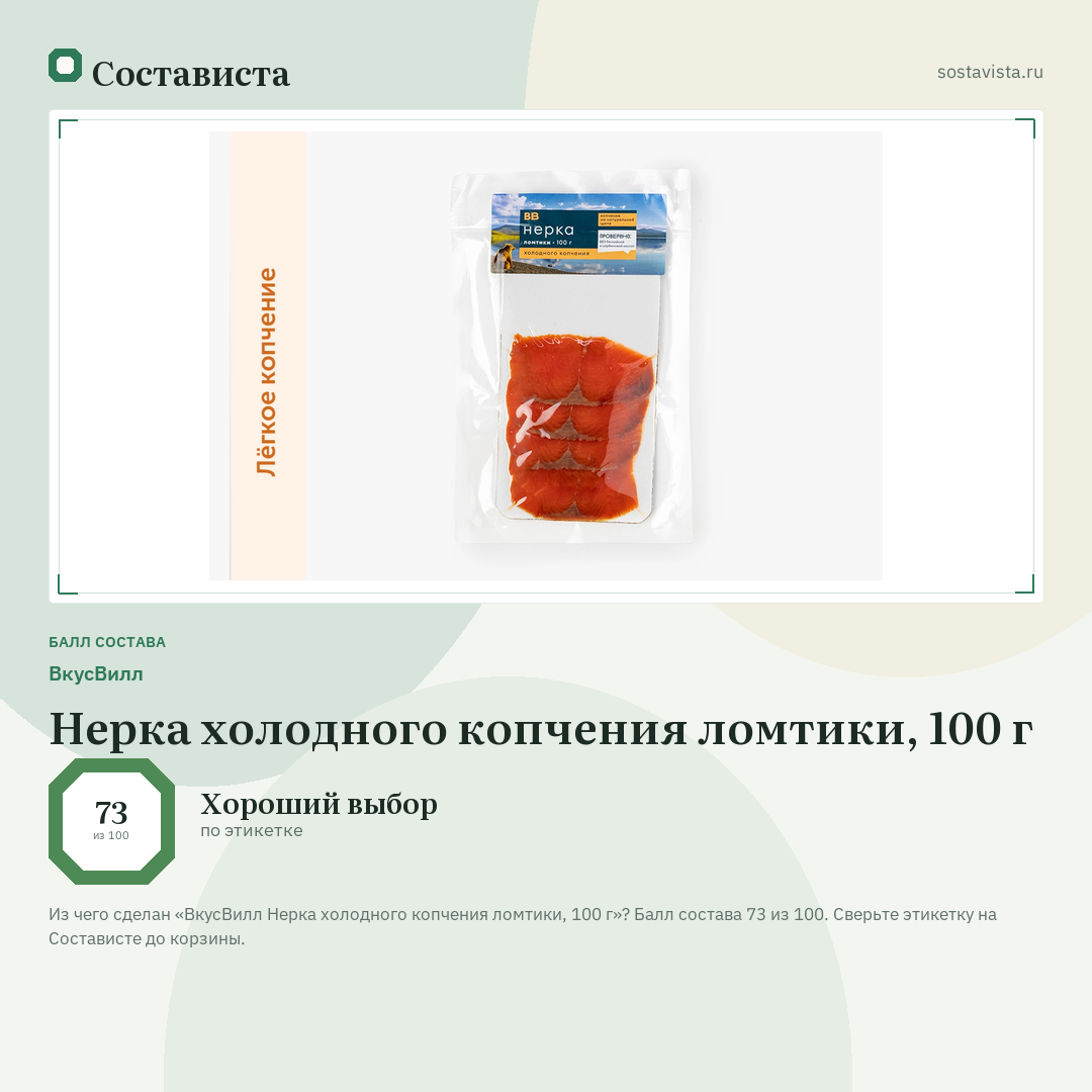 ВкусВилл Нерка холодного копчения ломтики, 100 г: балл состава 73 из 100 — Состависта