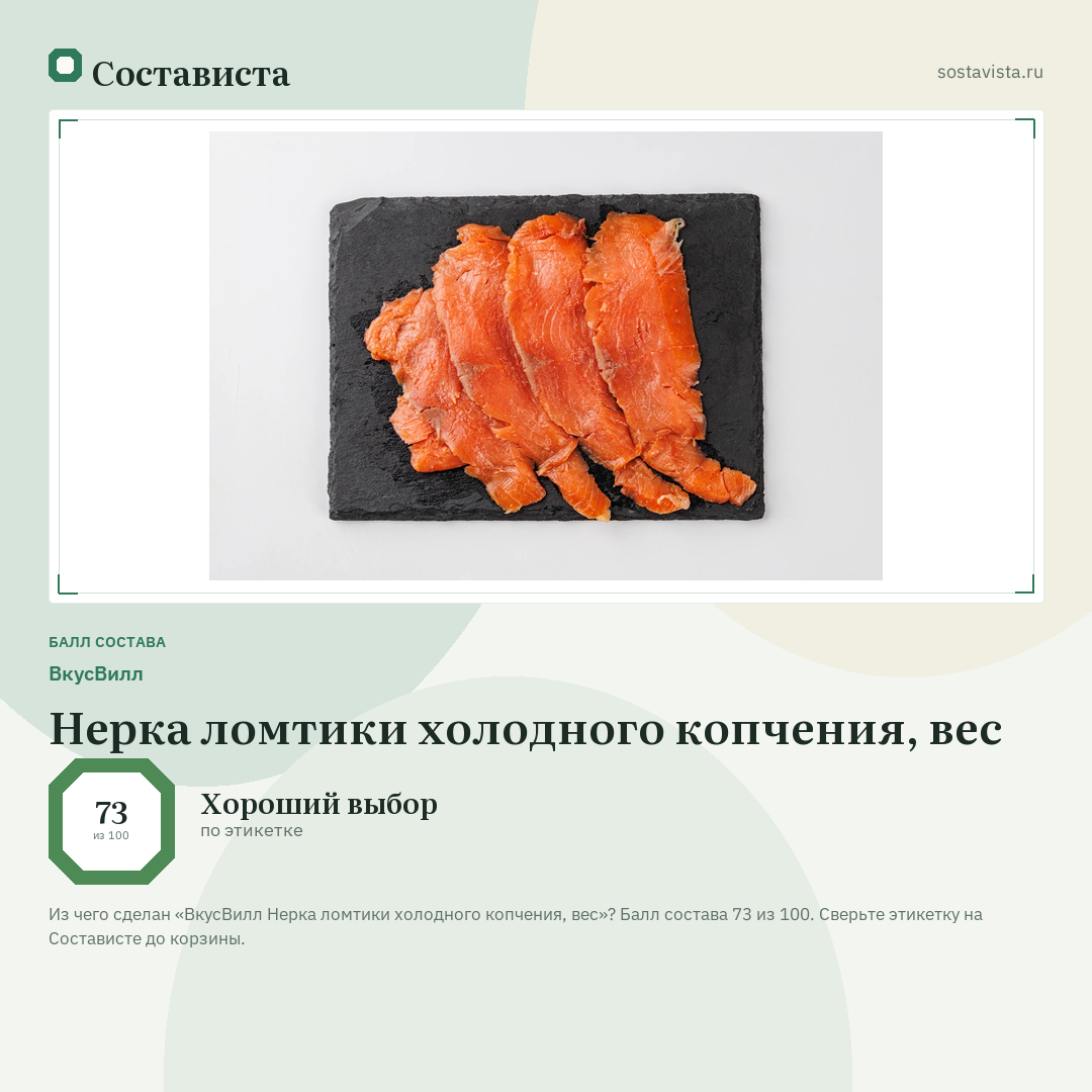 ВкусВилл Нерка ломтики холодного копчения, вес: балл состава 73 из 100 — Состависта