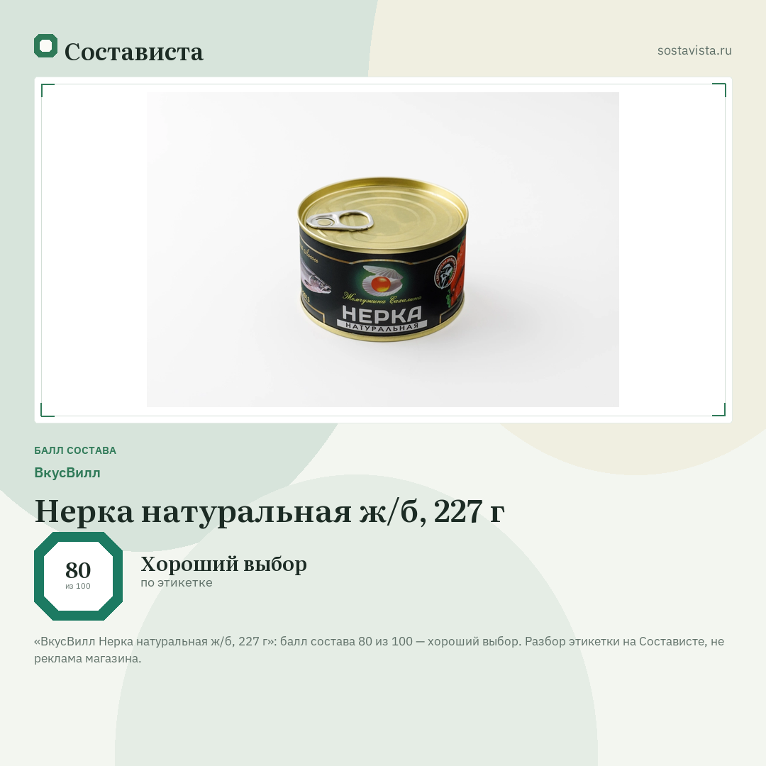 ВкусВилл Нерка натуральная ж/б, 227 г: балл состава 80 из 100 — Состависта