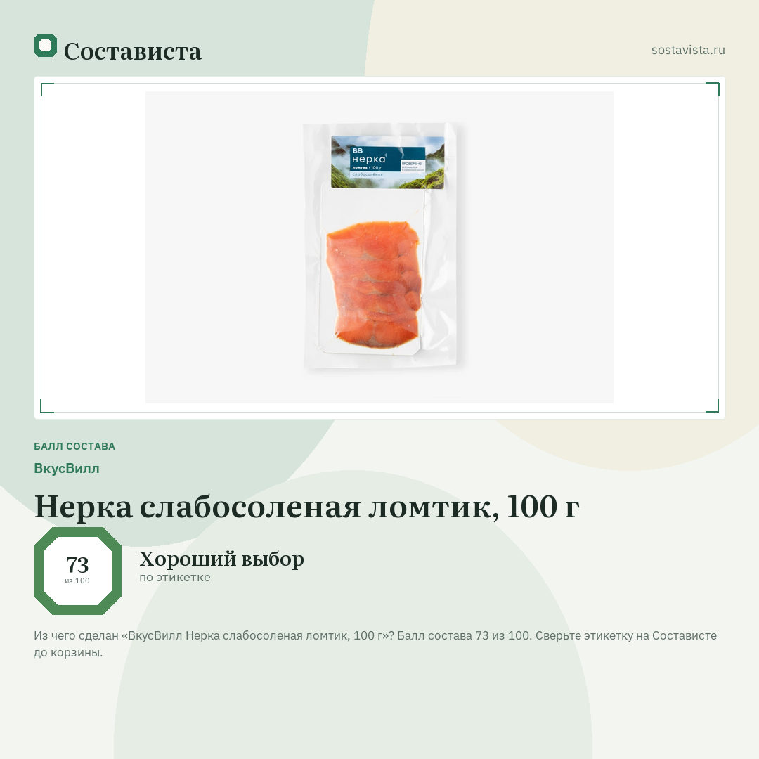 ВкусВилл Нерка слабосоленая ломтик, 100 г: балл состава 73 из 100 — Состависта