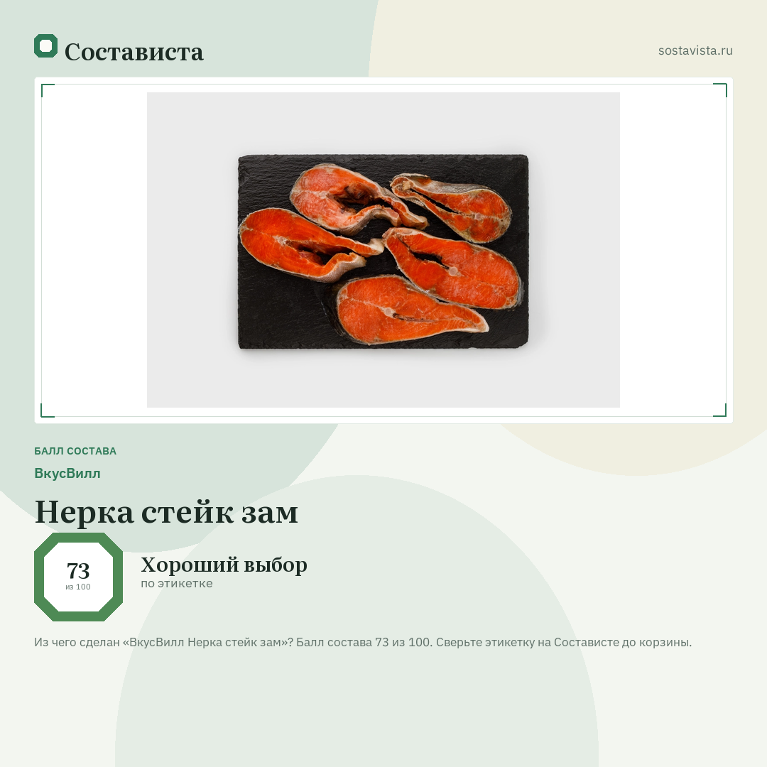ВкусВилл Нерка стейк зам: балл состава 73 из 100 — Состависта