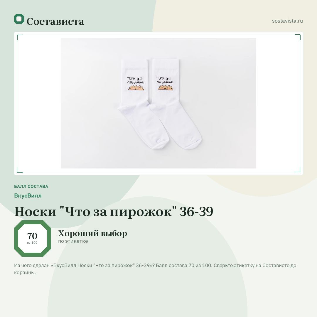 ВкусВилл Носки "Что за пирожок" 36-39: балл состава 70 из 100 — Состависта
