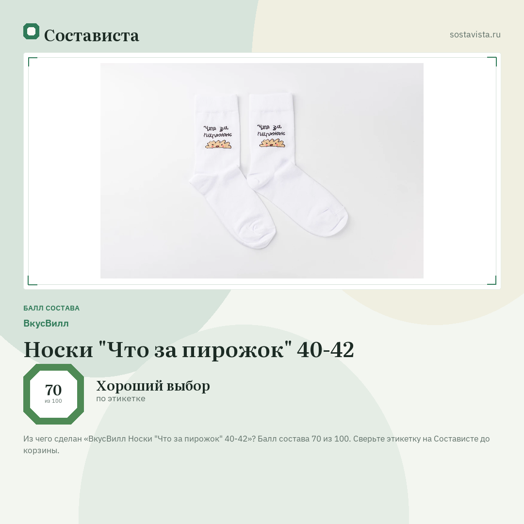 ВкусВилл Носки "Что за пирожок" 40-42: балл состава 70 из 100 — Состависта