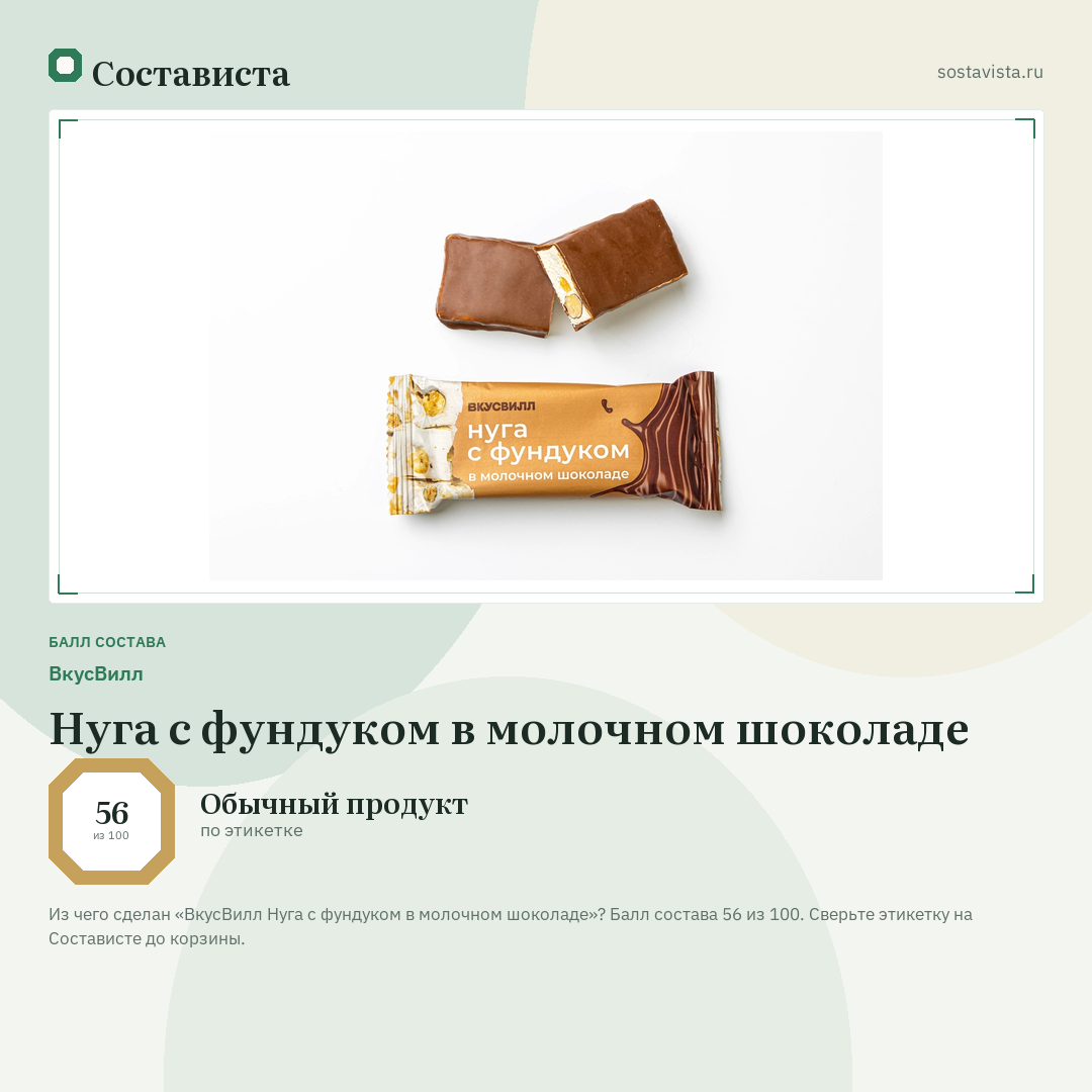 ВкусВилл Нуга с фундуком в молочном шоколаде: балл состава 56 из 100 — Состависта