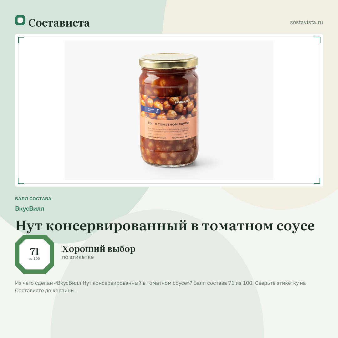 ВкусВилл Нут консервированный в томатном соусе: балл состава 71 из 100 — Состависта