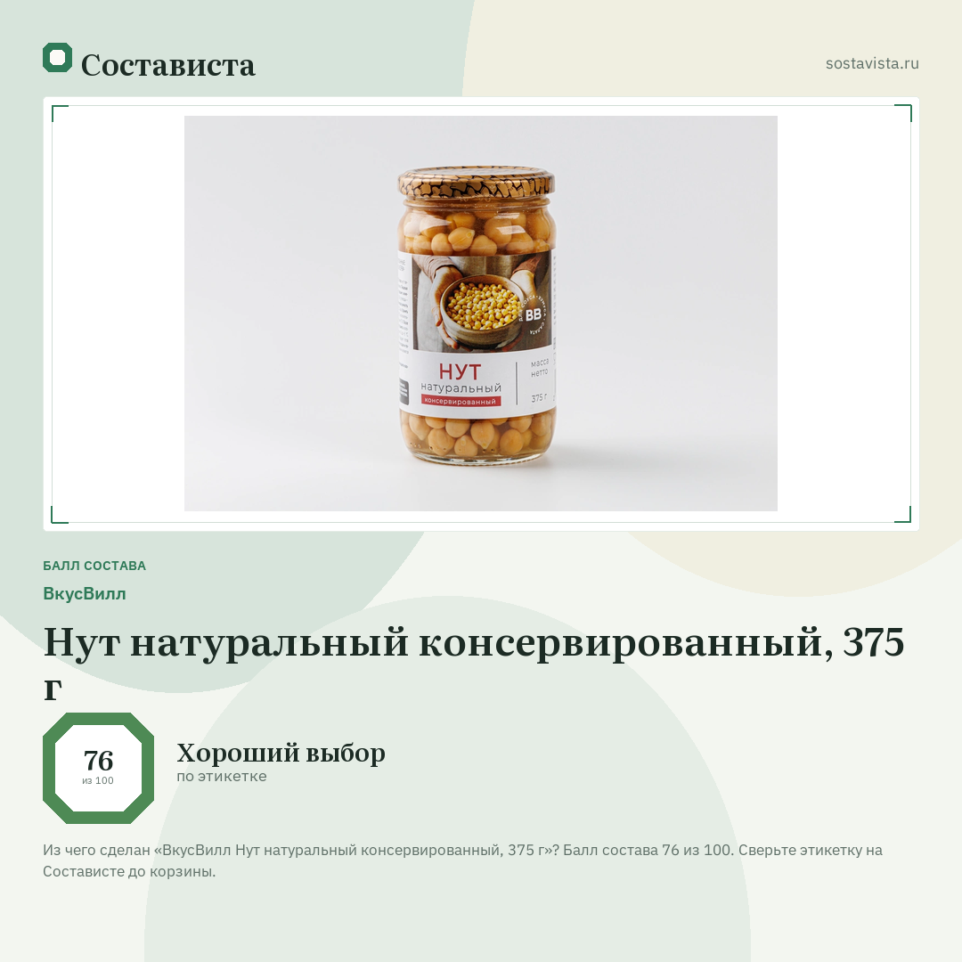 ВкусВилл Нут натуральный консервированный, 375 г: балл состава 76 из 100 — Состависта