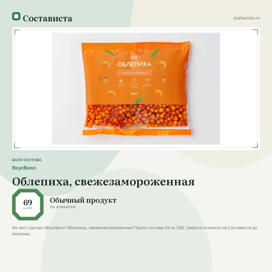 ВкусВилл Облепиха, свежезамороженная: балл состава 69 из 100 — Состависта