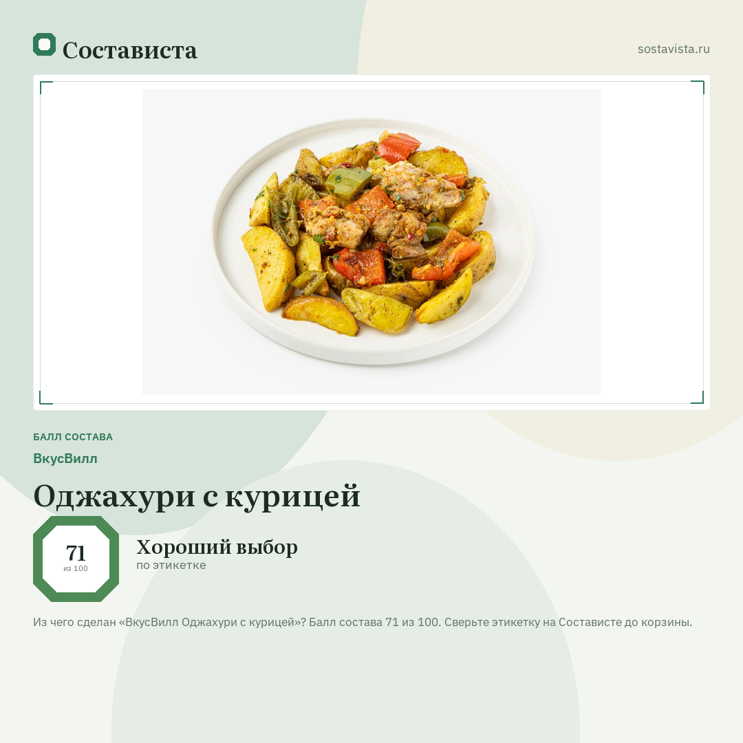 ВкусВилл Оджахури с курицей: балл состава 71 из 100 — Состависта