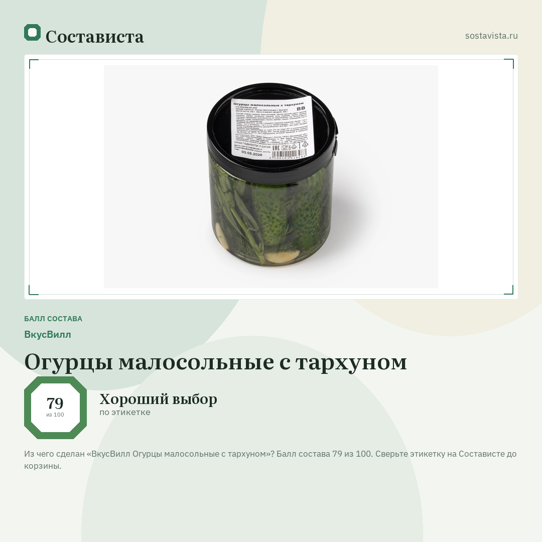 ВкусВилл Огурцы малосольные с тархуном: балл состава 79 из 100 — Состависта