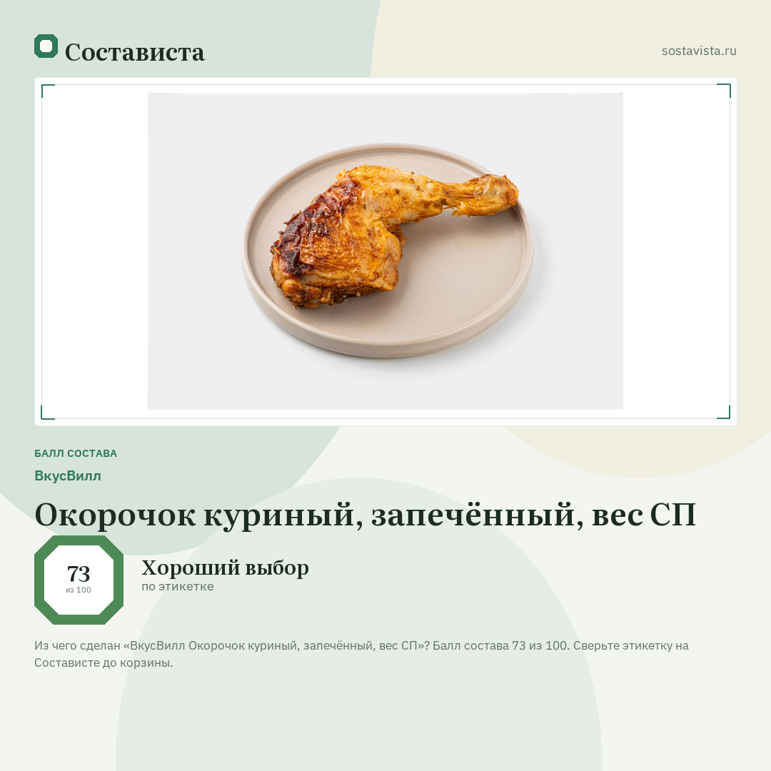 ВкусВилл Окорочок куриный, запечённый, вес СП: балл состава 73 из 100 — Состависта