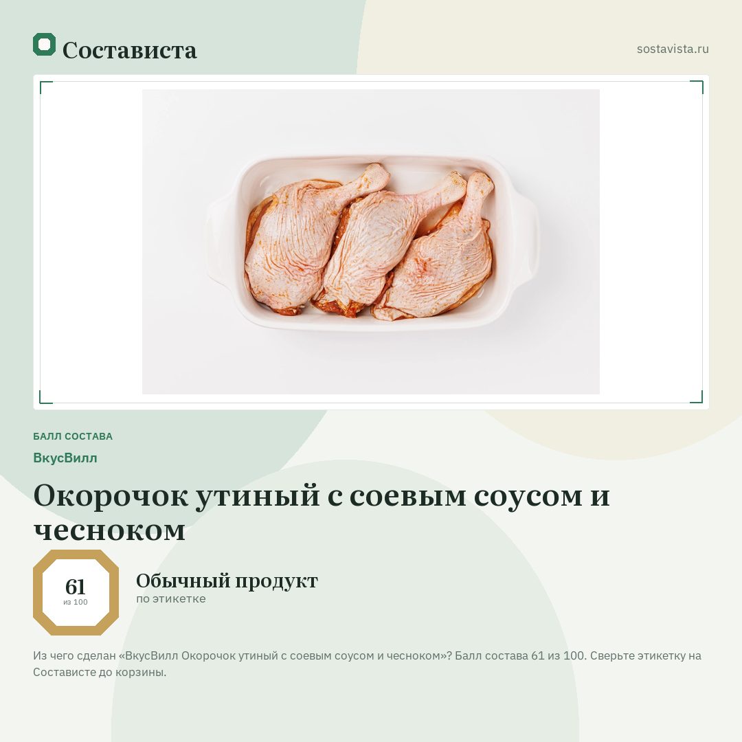 ВкусВилл Окорочок утиный с соевым соусом и чесноком: балл состава 61 из 100 — Состависта