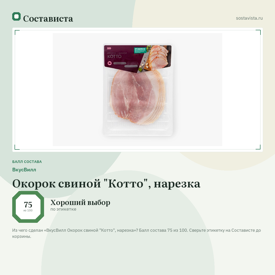 ВкусВилл Окорок свиной "Котто", нарезка: балл состава 75 из 100 — Состависта