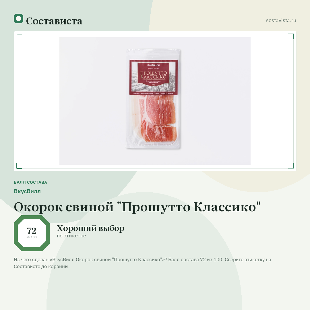 ВкусВилл Окорок свиной "Прошутто Классико": балл состава 72 из 100 — Состависта